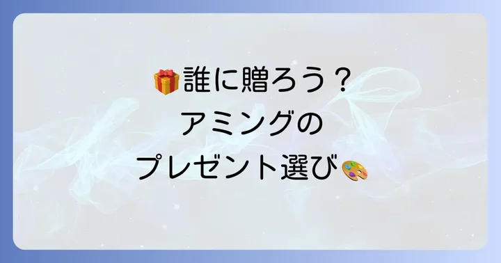 【贈る相手別】アミングのおすすめプレゼント