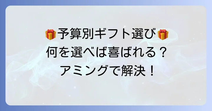 【予算別】アミングのおすすめプレゼント