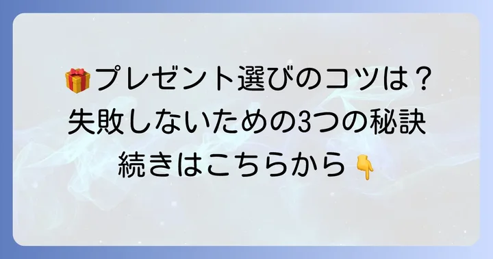 アミングでプレゼントを選ぶコツと注意点