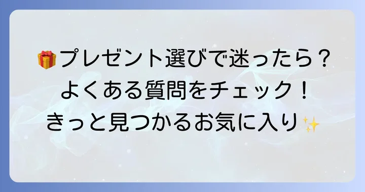 アミングのプレゼントに関するよくある質問