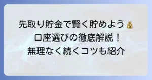 先取り貯金口座のおすすめ徹底解説！賢くお金を貯める方法