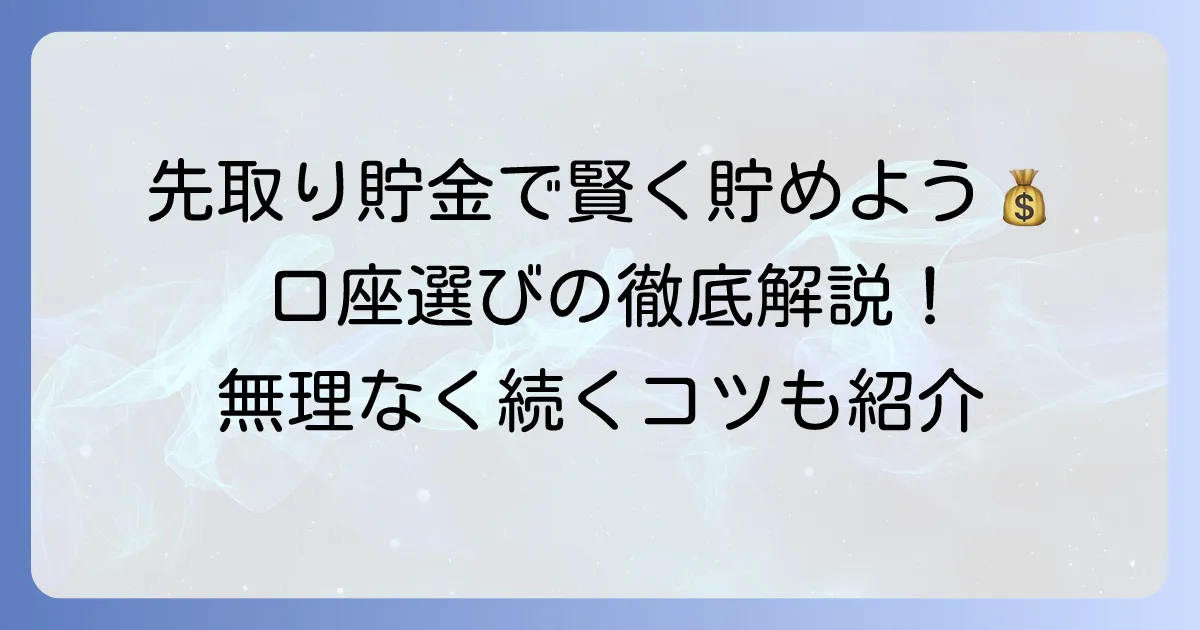 先取り貯金口座のおすすめ徹底解説！賢くお金を貯める方法