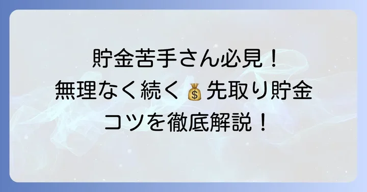 先取り貯金とは？無理なく貯蓄を増やす進め方