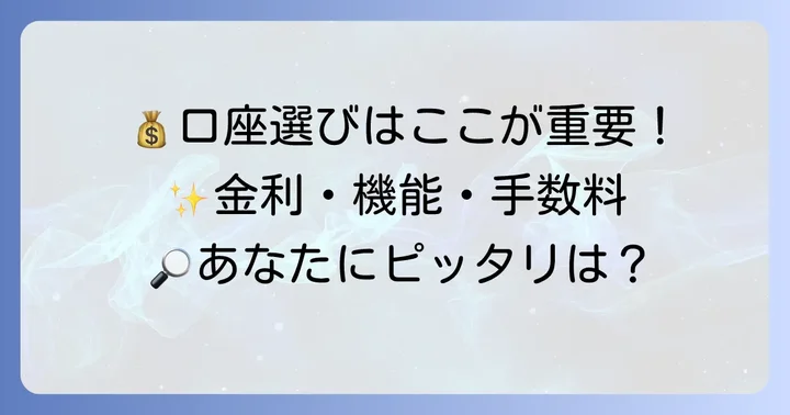 先取り貯金口座を選ぶ際のポイント