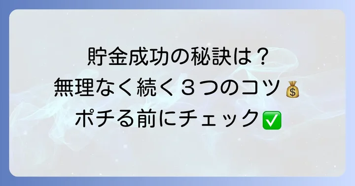 先取り貯金を成功させるコツ