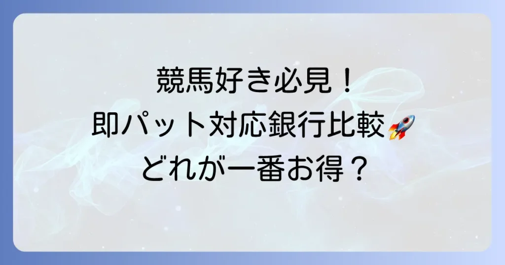即パット対応銀行のおすすめ徹底比較！土日も使えるネット銀行と選び方