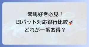 即パット対応銀行のおすすめ徹底比較！土日も使えるネット銀行と選び方