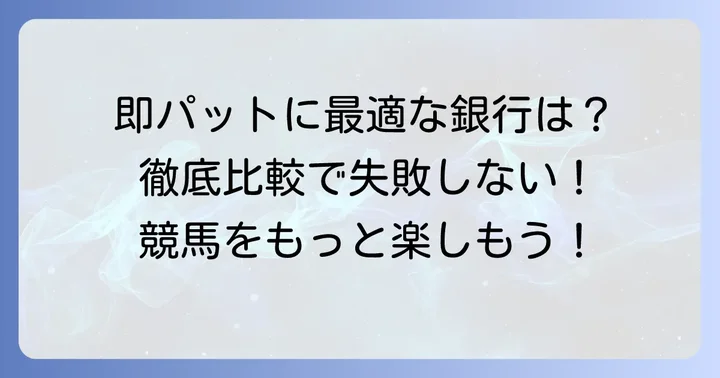 即パット対応のおすすめ銀行を徹底比較！