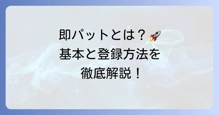 即パットとは？基本と利用開始までの進め方