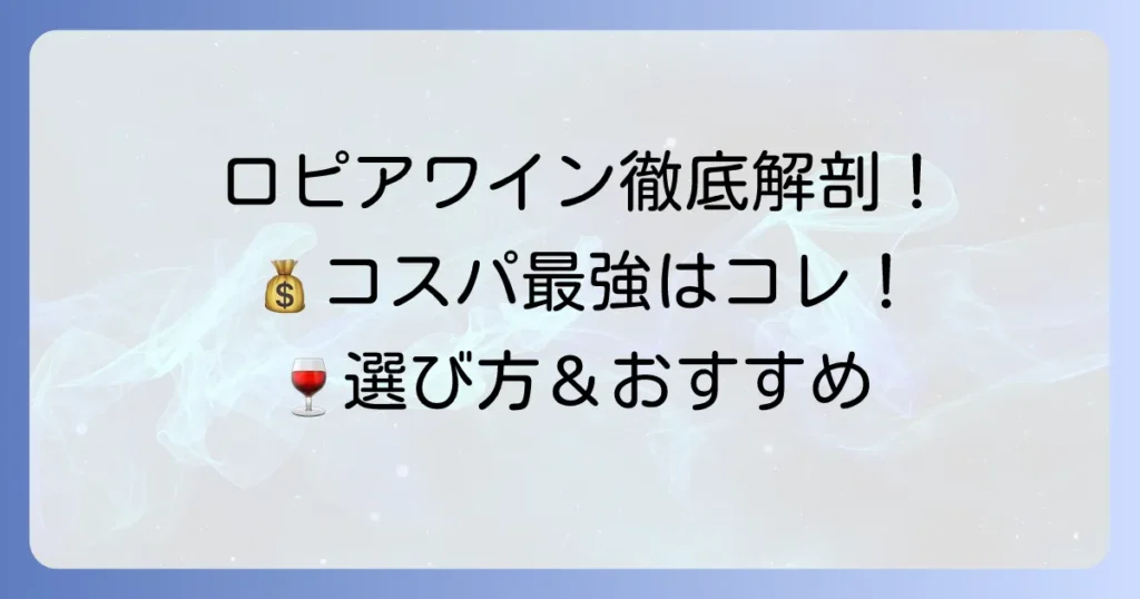 ロピアのワインおすすめ徹底解説！コスパ最強の逸品から選び方まで