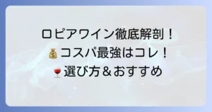 ロピアのワインおすすめ徹底解説！コスパ最強の逸品から選び方まで