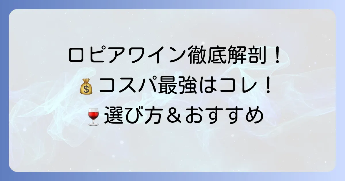 ロピアのワインおすすめ徹底解説！コスパ最強の逸品から選び方まで