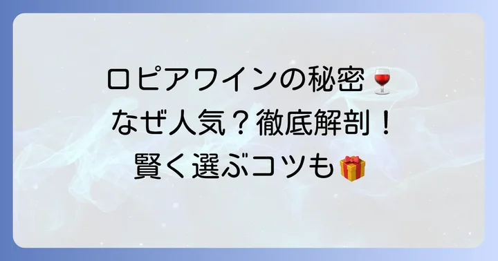 ロピアのワインが愛される理由とは？魅力と特徴を深掘り