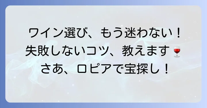 ロピアで失敗しないワイン選びのコツ