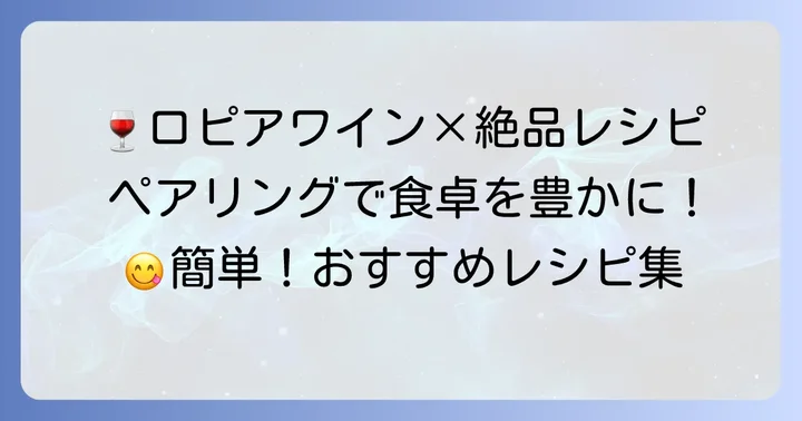 ロピアのワインと楽しむ！おすすめペアリングレシピ