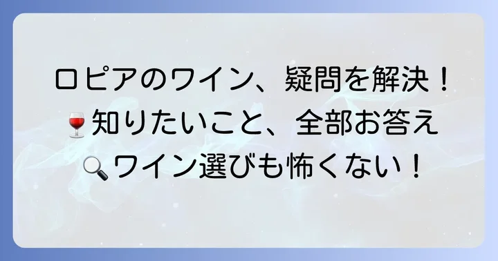 ロピアのワインに関するよくある質問