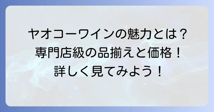 ヤオコーのワインが選ばれる理由とは？魅力と特徴を深掘り