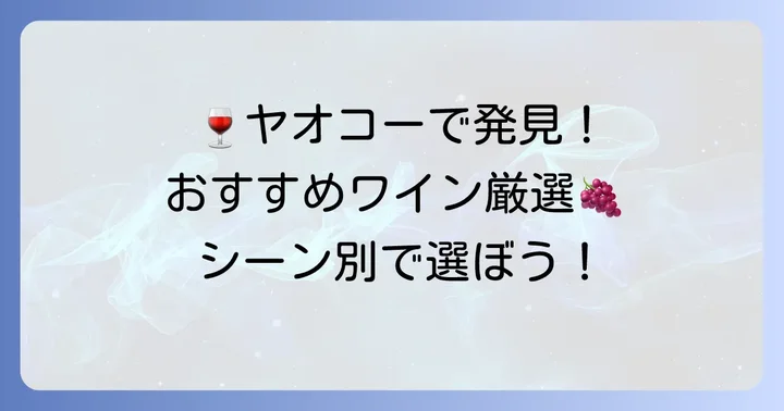 【種類別】ヤオコーでおすすめのワインを厳選紹介