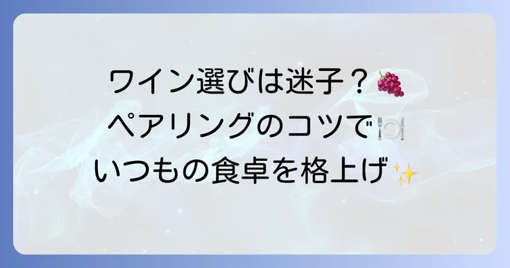 ヤオコーワインをもっと楽しむ！選び方とペアリングのコツ