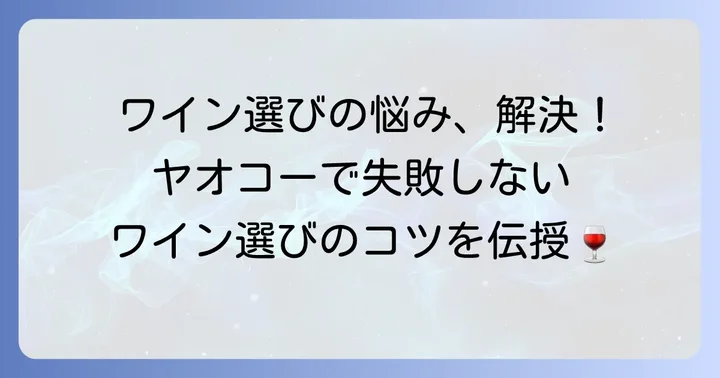ヤオコーワインに関するよくある質問