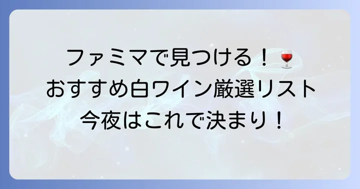 ファミマで買えるおすすめ白ワイン厳選リスト