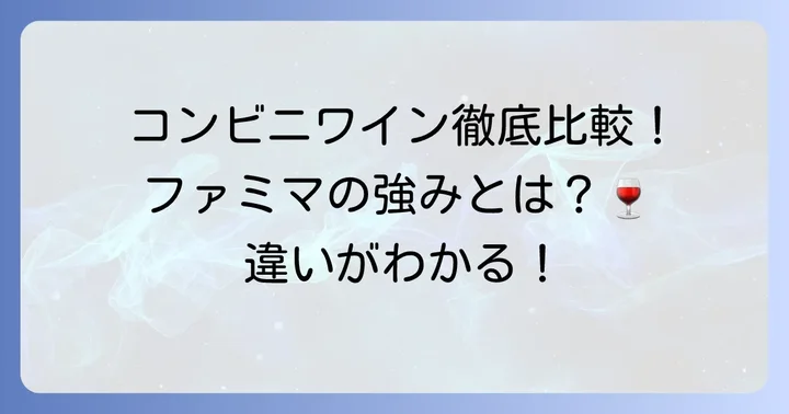 他のコンビニ白ワインとの比較：ファミマの強みとは？
