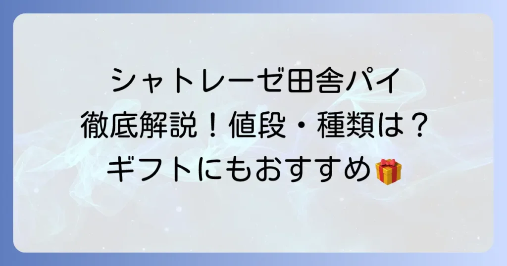 シャトレーゼの田舎パイ詰合せの値段と種類を徹底解説！ギフトにも最適な魅力とは？