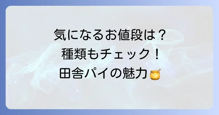 シャトレーゼ田舎パイ詰合せの値段と種類