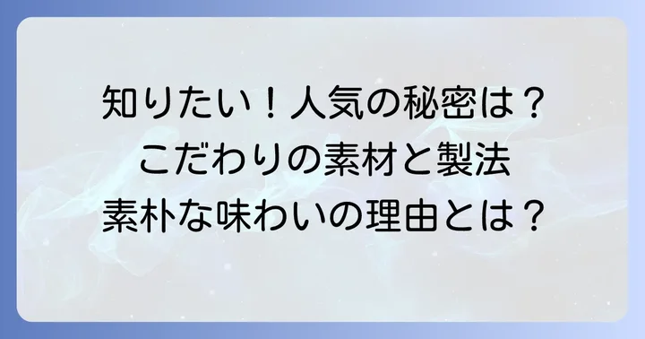 なぜ選ばれる？田舎パイ詰合せのこだわりと人気の秘密