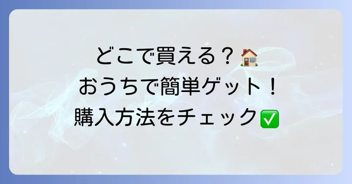 田舎パイ詰合せはどこで手に入る？購入方法を解説