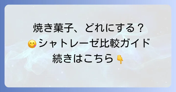 シャトレーゼの他の焼き菓子詰合せとの比較