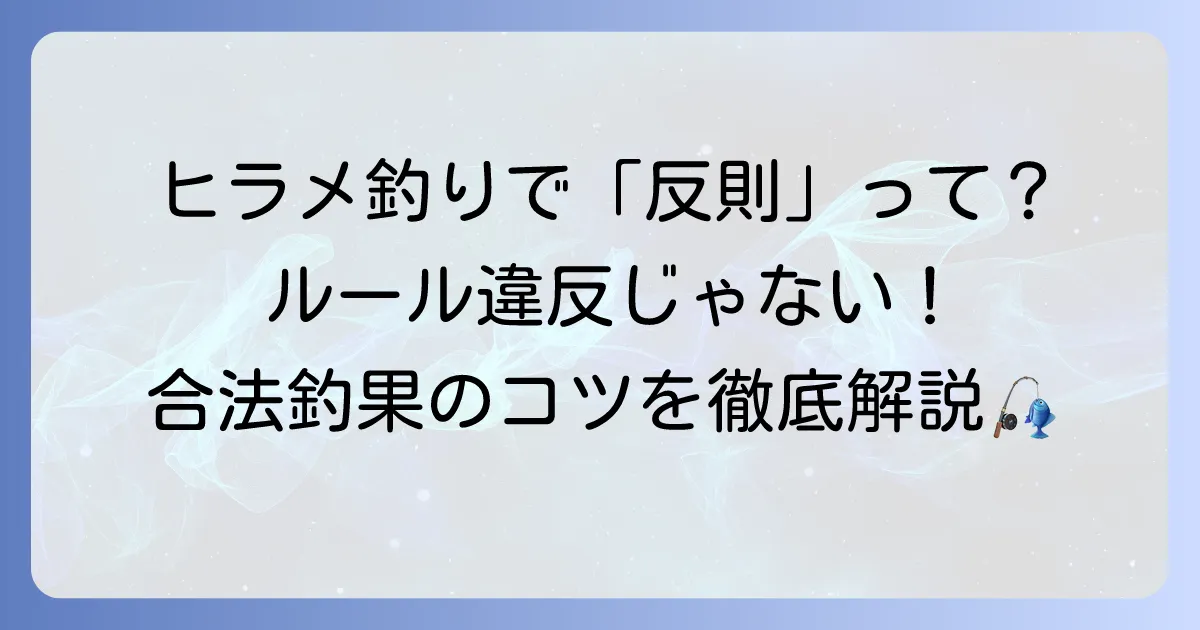 ヒラメ釣りにおける反則ルアーの真実！トラブル回避と合法的に大物を狙う方法