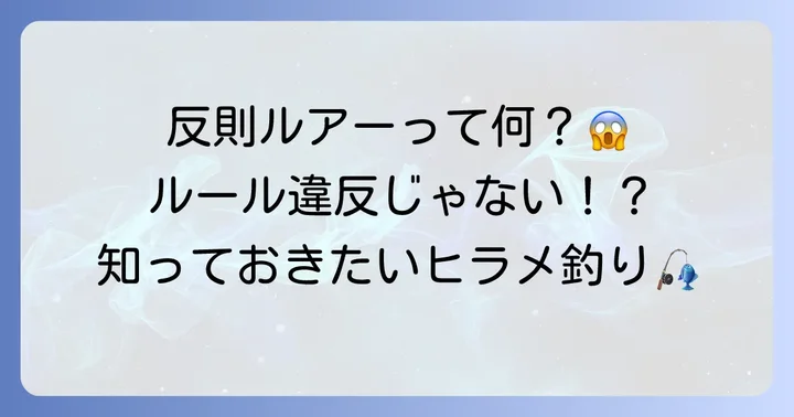 ヒラメ反則ルアーの真実！誤解されがちなルールとマナー