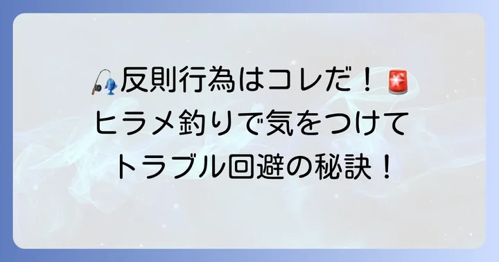 ヒラメ釣りでトラブルを避ける！具体的な禁止事項と注意点