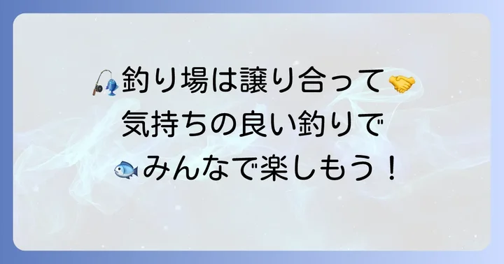 ヒラメ釣りのマナーとエチケット！誰もが楽しめる釣り場のために