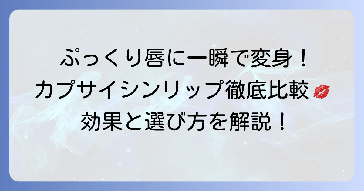 カプサイシンリップの人気を徹底比較！効果的な選び方と使い方で理想の唇へ