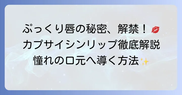 カプサイシンリップとは？ぷっくり唇の秘密を解説
