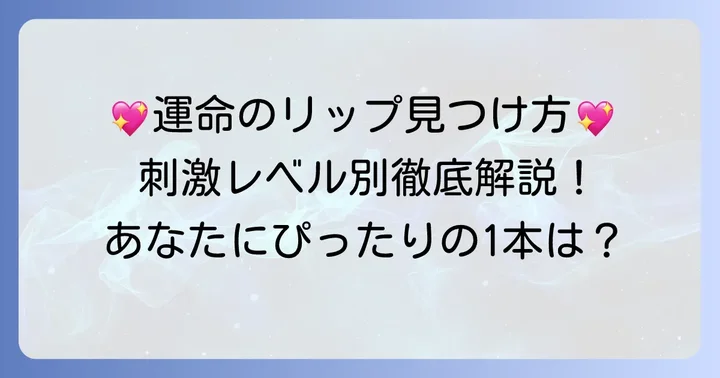 あなたにぴったりのカプサイシンリップを選ぶコツ