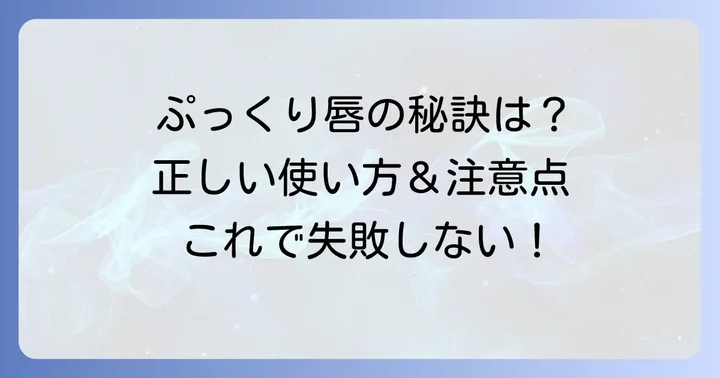 カプサイシンリップの効果的な使い方と注意点