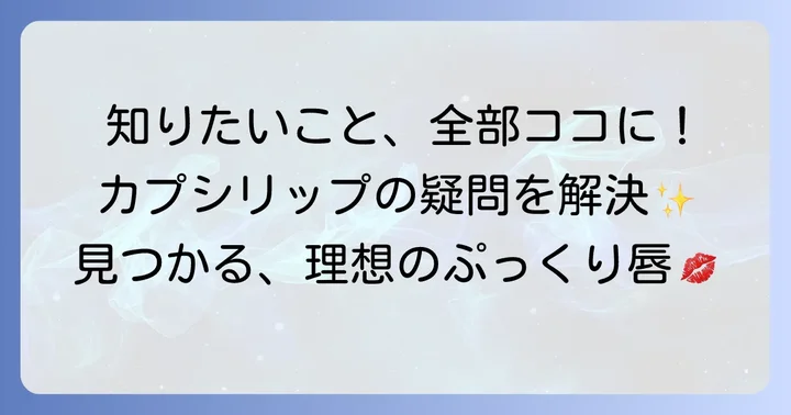 カプサイシンリップに関するよくある質問