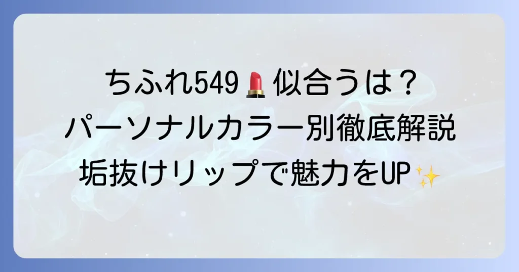 ちふれ549が似合う人はどんなパーソナルカラー？魅力を引き出すコツを徹底解説
