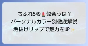 ちふれ549が似合う人はどんなパーソナルカラー？魅力を引き出すコツを徹底解説