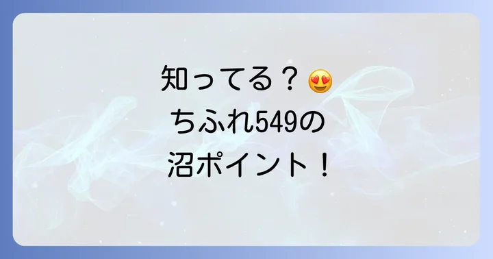 ちふれ549はどんな色？人気の理由と魅力を深掘り