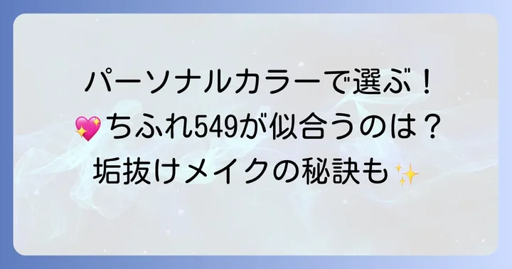 ちふれ549が特に似合う人とは？パーソナルカラー別徹底分析