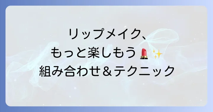 ちふれ549をもっと楽しむ！おすすめの組み合わせとメイク術