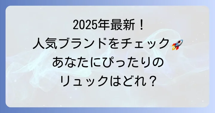 2025年最新！流行りのメンズリュック人気ブランド