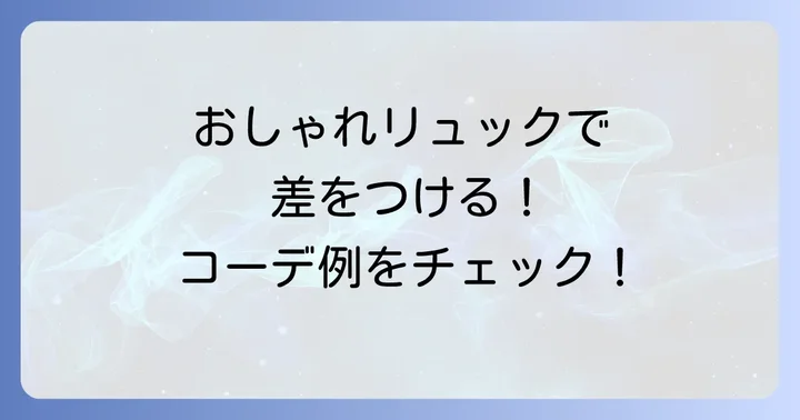おしゃれな男子リュックを使ったコーディネート例
