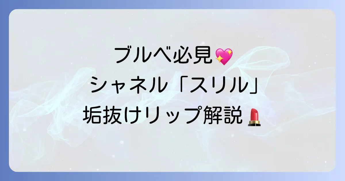 シャネル ルージュココフラッシュ90はブルベ向け？「スリル」の色味と魅力を徹底解説