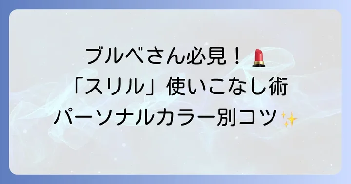 ブルベさんがルージュココフラッシュ90を使いこなすコツ