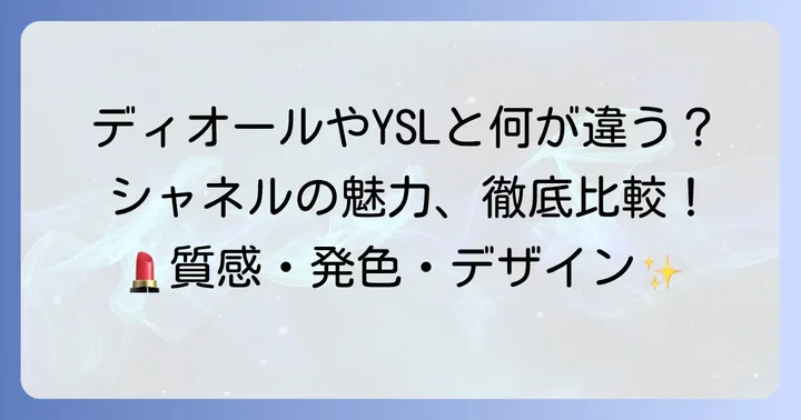 他のデパコスリップと比較！ルージュココフラッシュ90の魅力